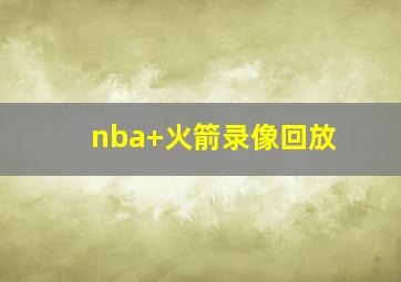 nba 火箭录像回放